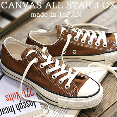 【ラスト26.0cmのみ】【2024年秋冬新作】 【こだわりの made in JAPAN 日本製】 CONVERSE CANVAS ALL STAR J OX SADDLE BROWN コンバース オールスター J キャンバス オックス ローカット サドルブラウン メンズ レディース スニーカー