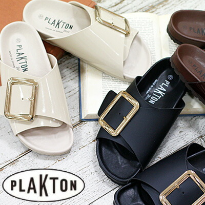 PLAKTON  265964  BEIGE(ベージュ) NEGRO(黒いこと) MARRON(赤銅色)プラクトン ビッグバックルサンダル 坦々たる レディース