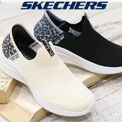 母の日ギフトにも◆SKECHERS HANDS FREE ULTRA FLEX 3.0 NATURAL STEP 149712 LPD BKLDスケッチャーズ ハンズフリースリップインズ ウルトラ フレックス 3.0 ナチュラル ステップ オフホワイト ブラック レオパード画像