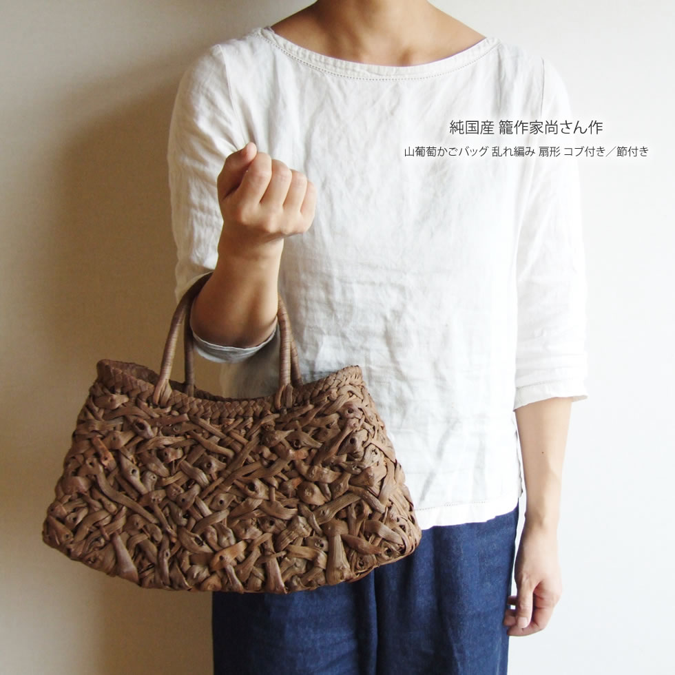 楽天市場 純国産 籠作家尚さん作 山葡萄かごバッグ 乱れ編み 扇形 コブ付き 節付き おまめ