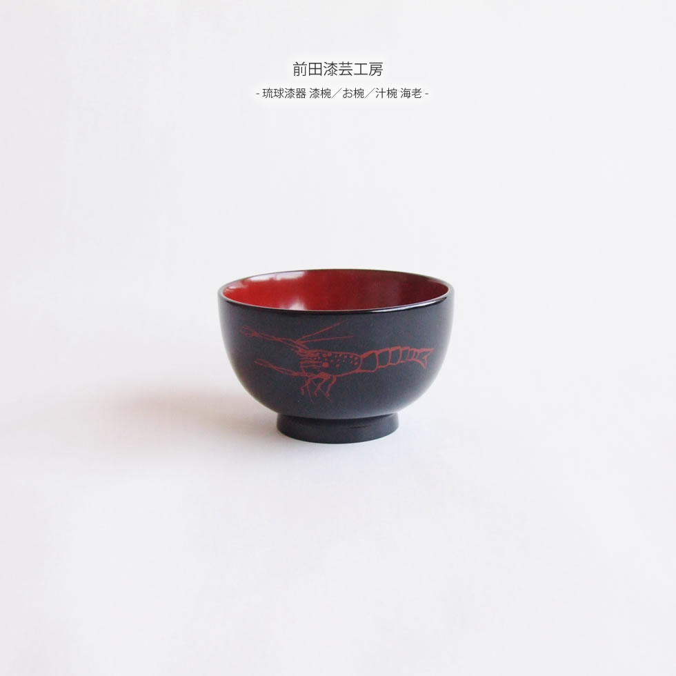 楽天市場】前田漆芸工房 琉球漆器 漆椀／お椀／汁椀 月桃 : おまめ