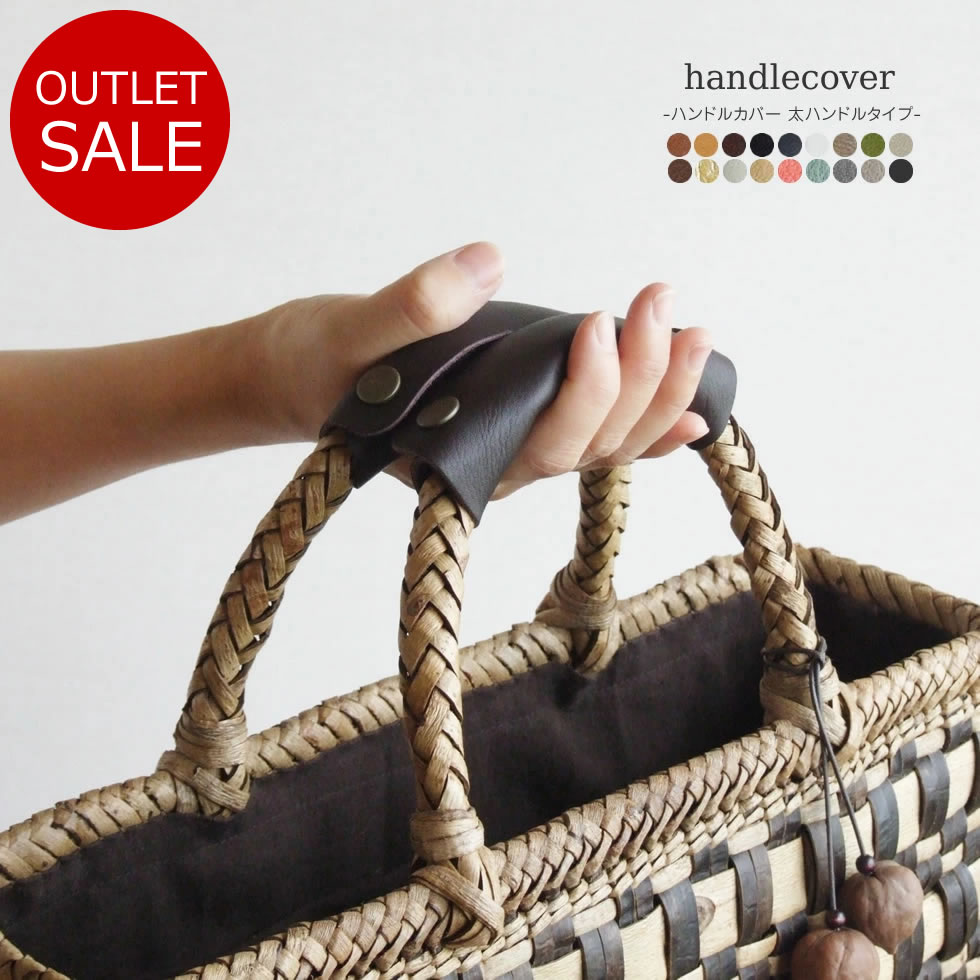 レザー持ち手　カゴバック handlecover2-out.jpg