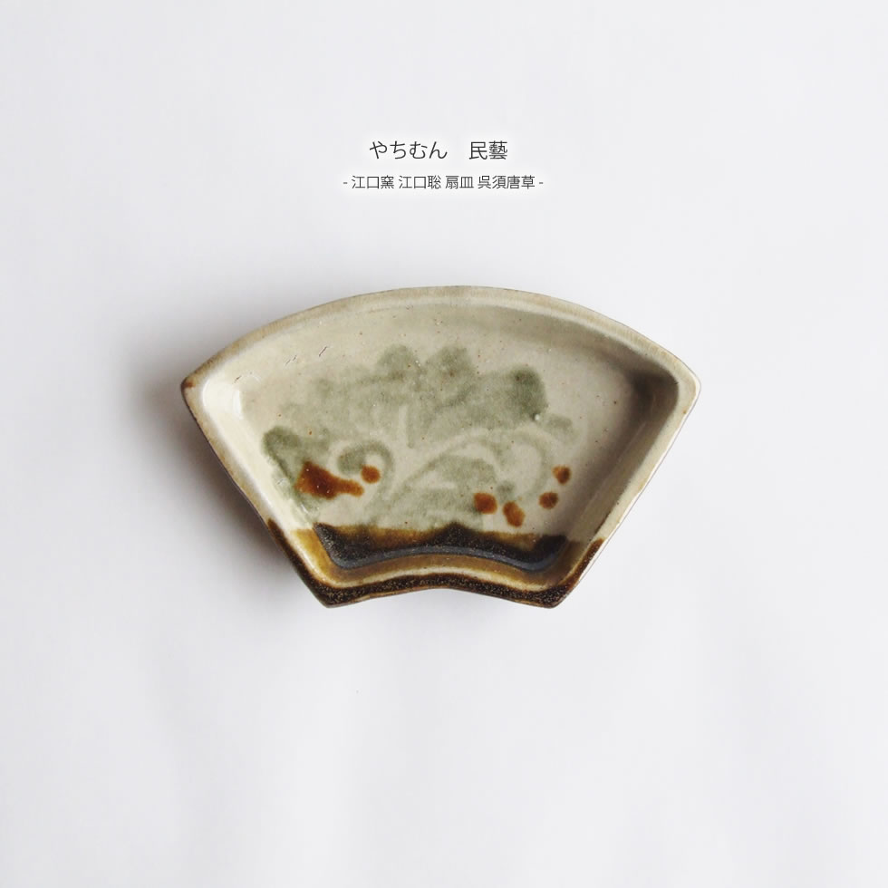 楽天市場 やちむん 民藝 江口窯 江口聡 扇皿 呉須唐草 おまめ