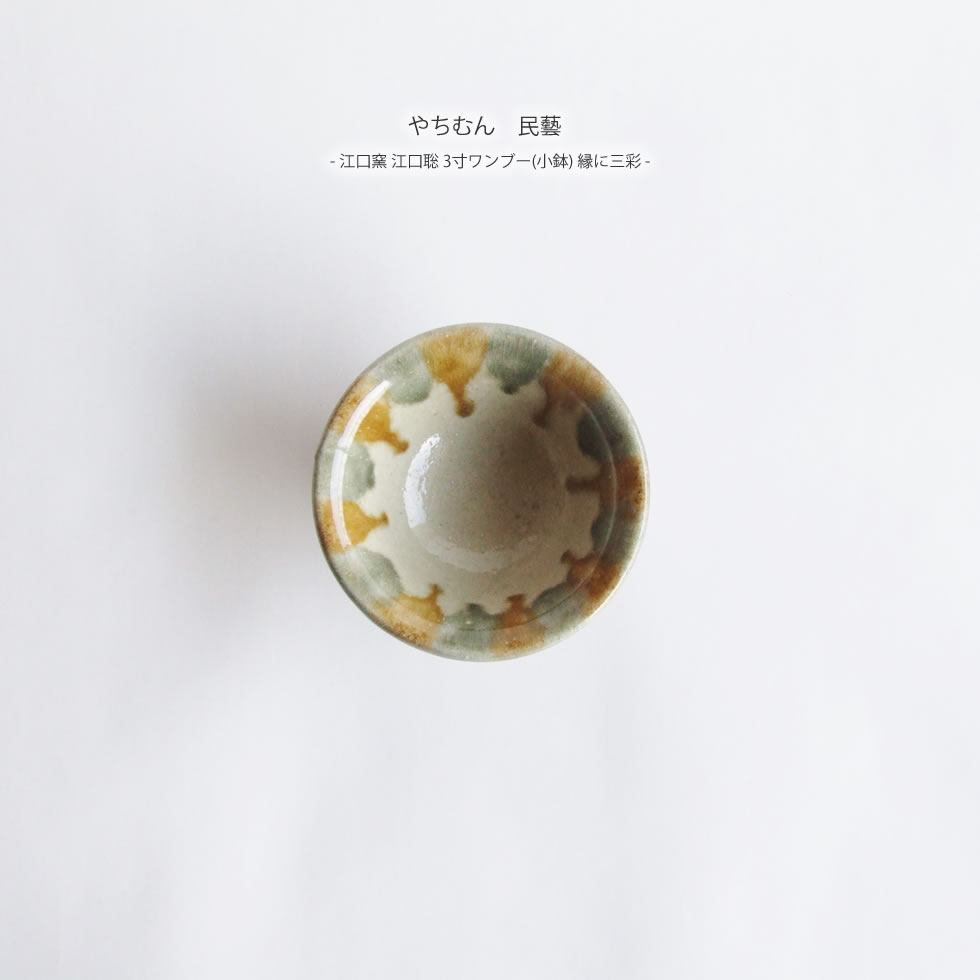 楽天市場 やちむん 民藝 江口窯 江口聡 3寸ワンブー 小鉢 縁に三彩 おまめ