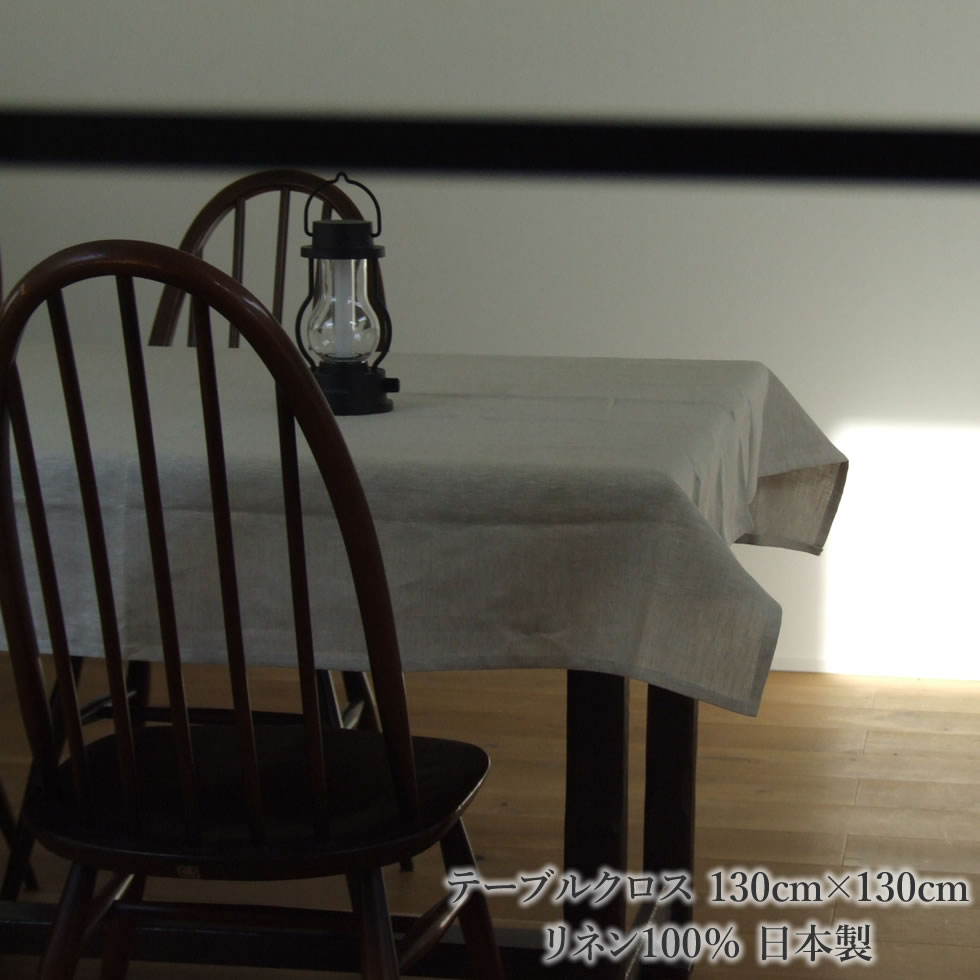 【楽天市場】リネン100％ 日本製 テーブルクロス 130cm×130cm：おまめ