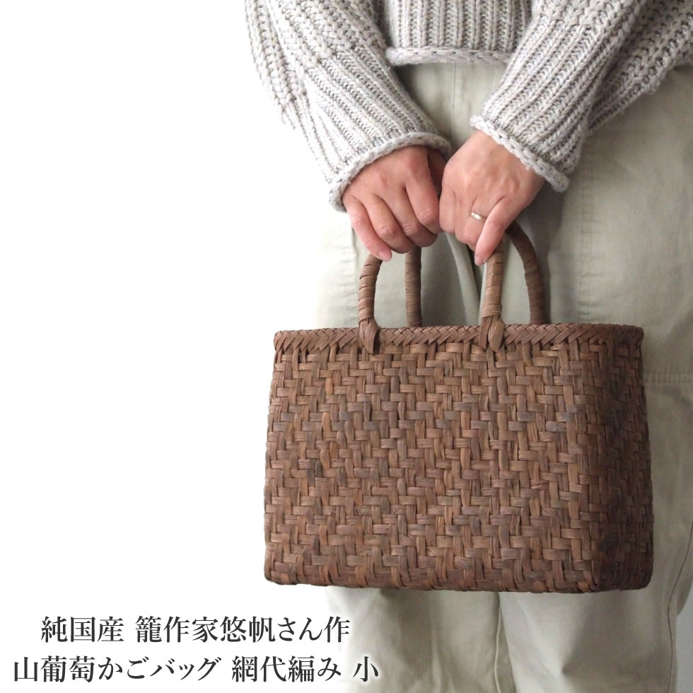 るーちゃんになります！秋田産 天然 山葡萄 かごバッグ 籠バッグ 純国産山葡萄かごバッグ】青森県産 日本製 太綱代編み