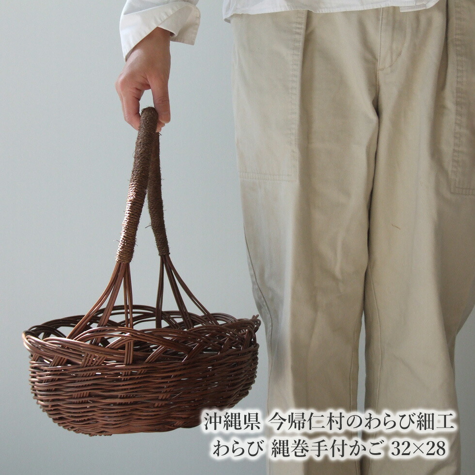 【沖縄県 今帰仁村のわらび細工】わらび 縄巻手付かご 32×28|おまめ