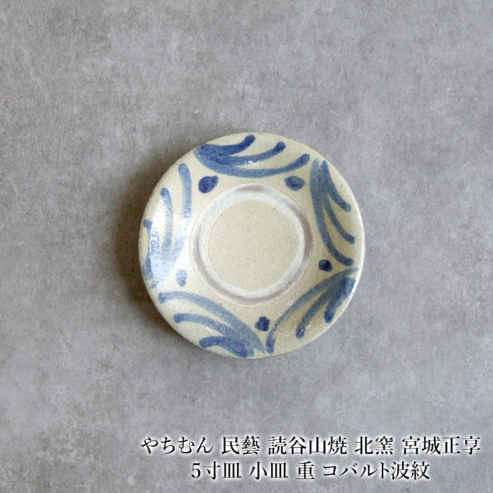 楽天市場】やちむん 民藝 読谷山焼 北窯 松田共司3.5寸皿 小皿 縁に