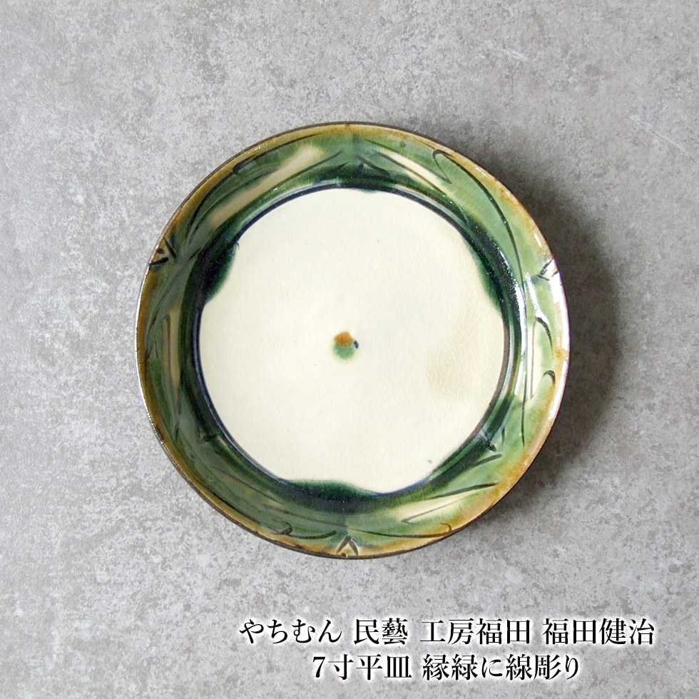 楽天市場】やちむん 民藝 茂生窯 上江洲史朗 7寸皿 中皿 線彫 葉紋