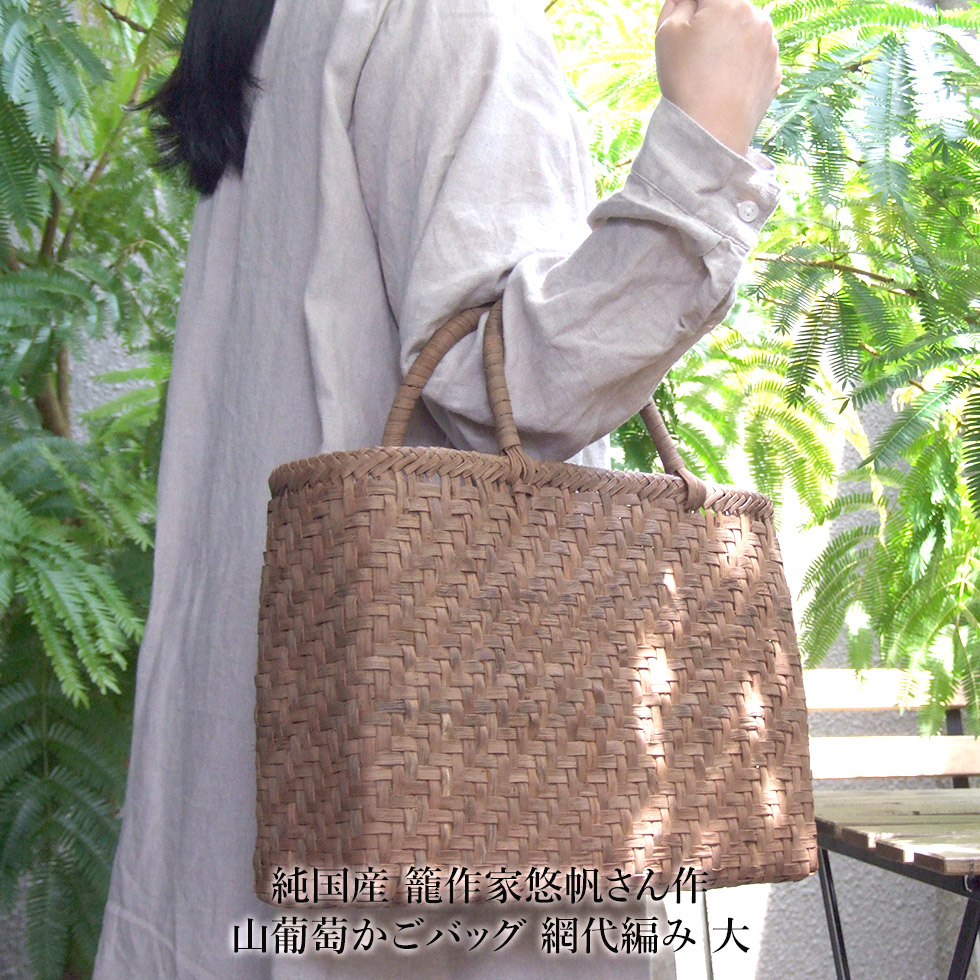 楽天市場】【純国産 籠作家尚さん作】山葡萄かごバッグ 網代編み 小