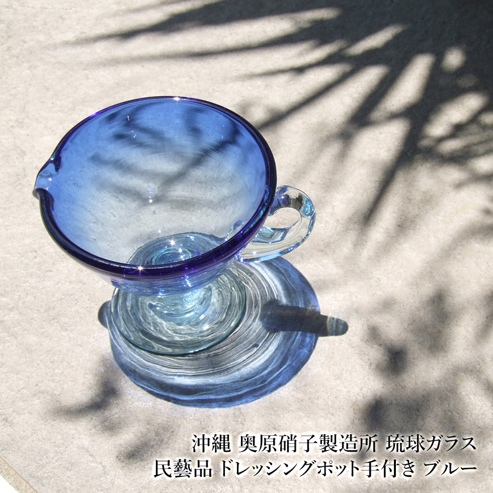 【沖縄 奥原硝子製造所】琉球ガラス 民藝品 ドレッシングポット手付き ブルー