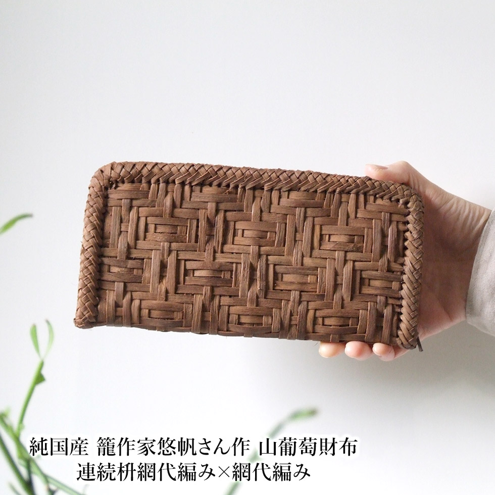 楽天市場】純国産 山葡萄蔓細工 山葡萄の財布 3mm特上網代編み