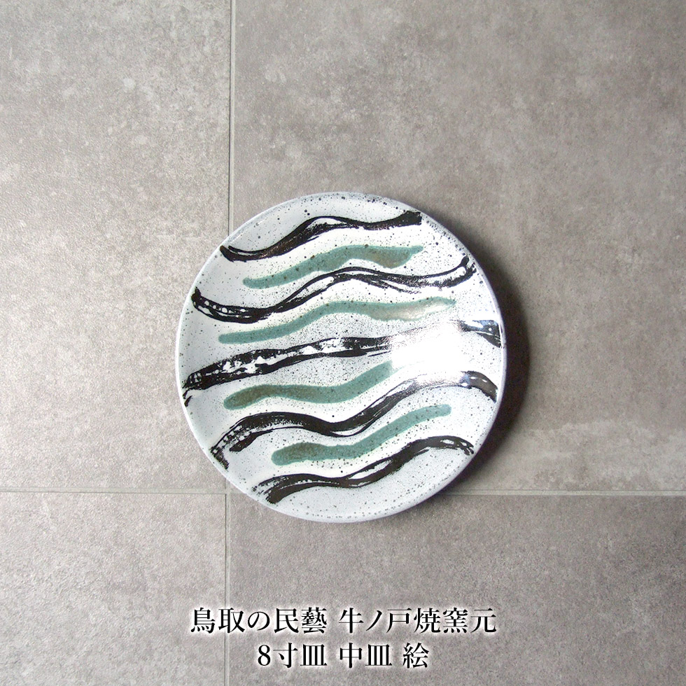 楽天市場】鳥取の民藝 牛ノ戸焼窯元 9寸皿 大皿 黒緑白 染分け B : おまめ