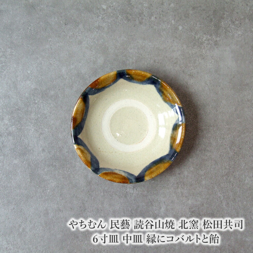 楽天市場】やちむん 民藝 読谷山焼 北窯 松田米司 尺皿 大皿 赤絵 中