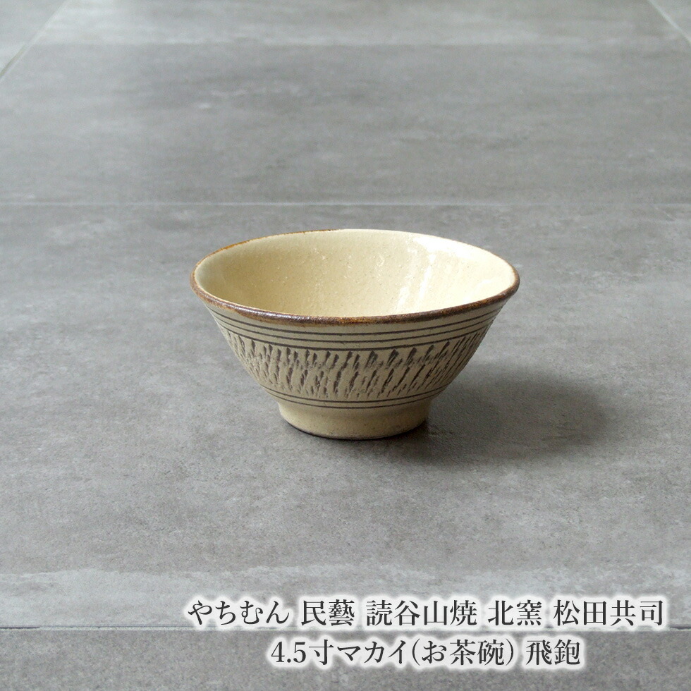 楽天市場】やちむん 民藝 読谷山焼 北窯 松田共司5寸マカイ(お茶碗) 三