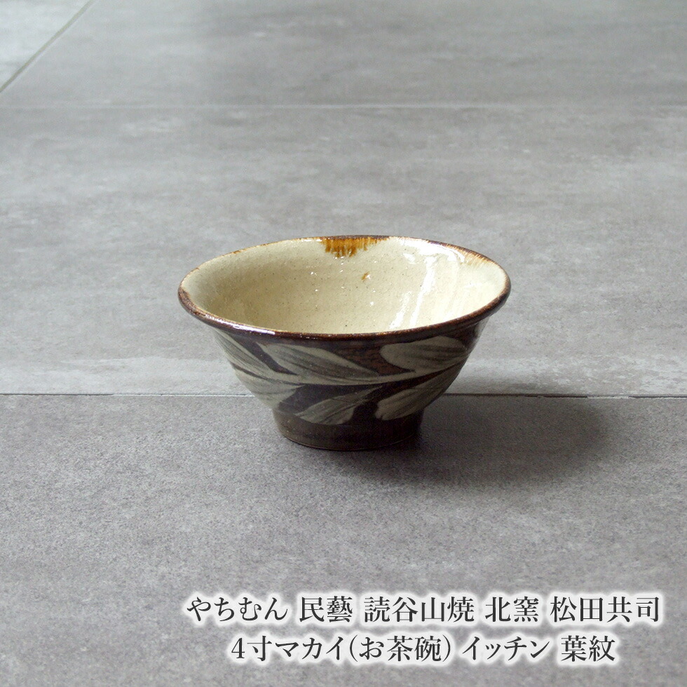 楽天市場】やちむん 民藝 読谷山焼 北窯 宮城正享 5寸マカイ(お茶碗)重