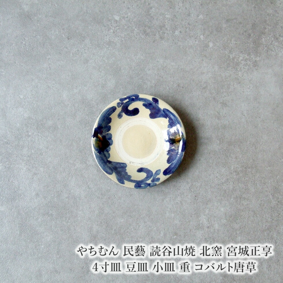 楽天市場】やちむん 民藝 読谷山焼 北窯 宮城正享 6寸皿 中皿 重 呉須