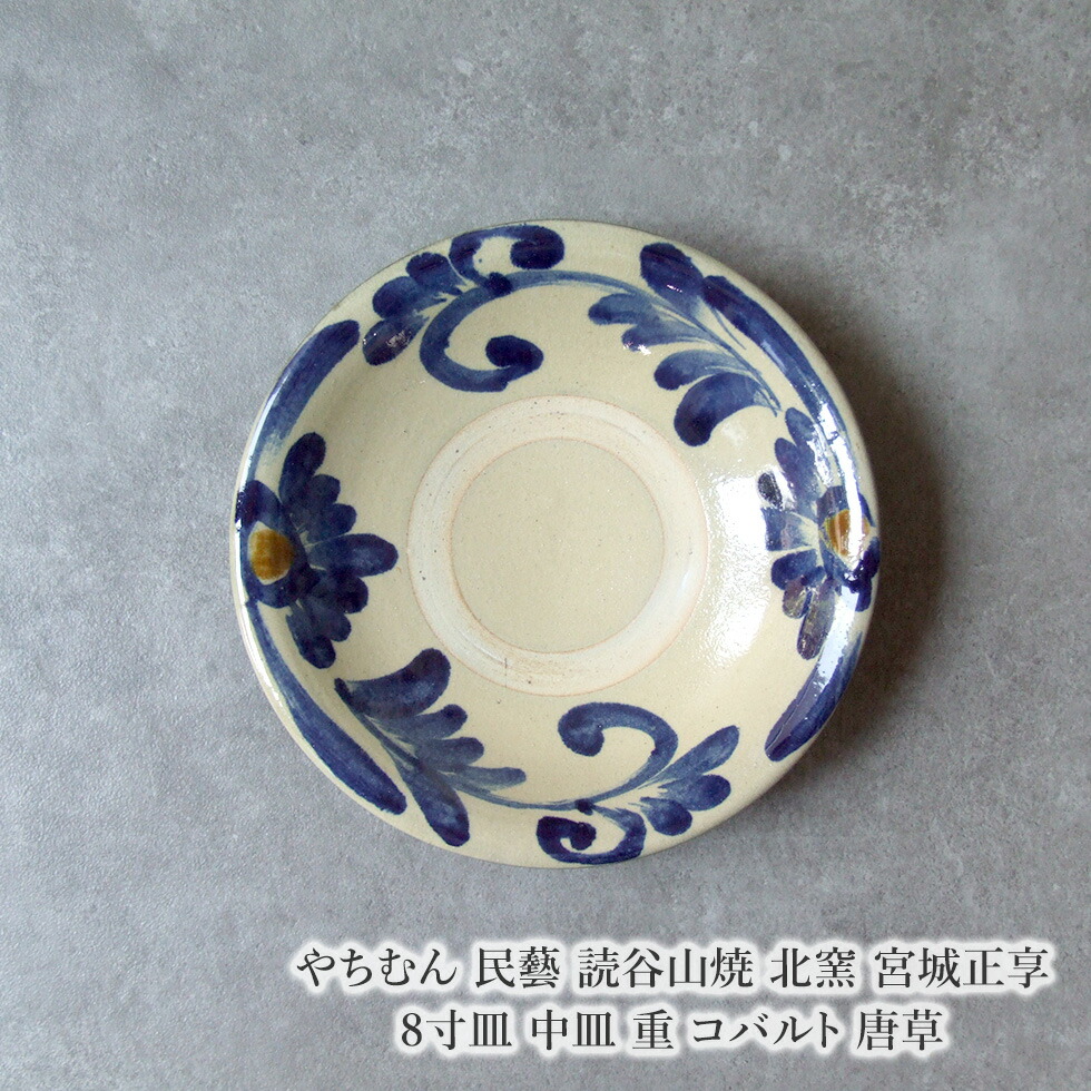 楽天市場】やちむん 民藝 読谷山焼 北窯 松田米司 8寸皿 中皿