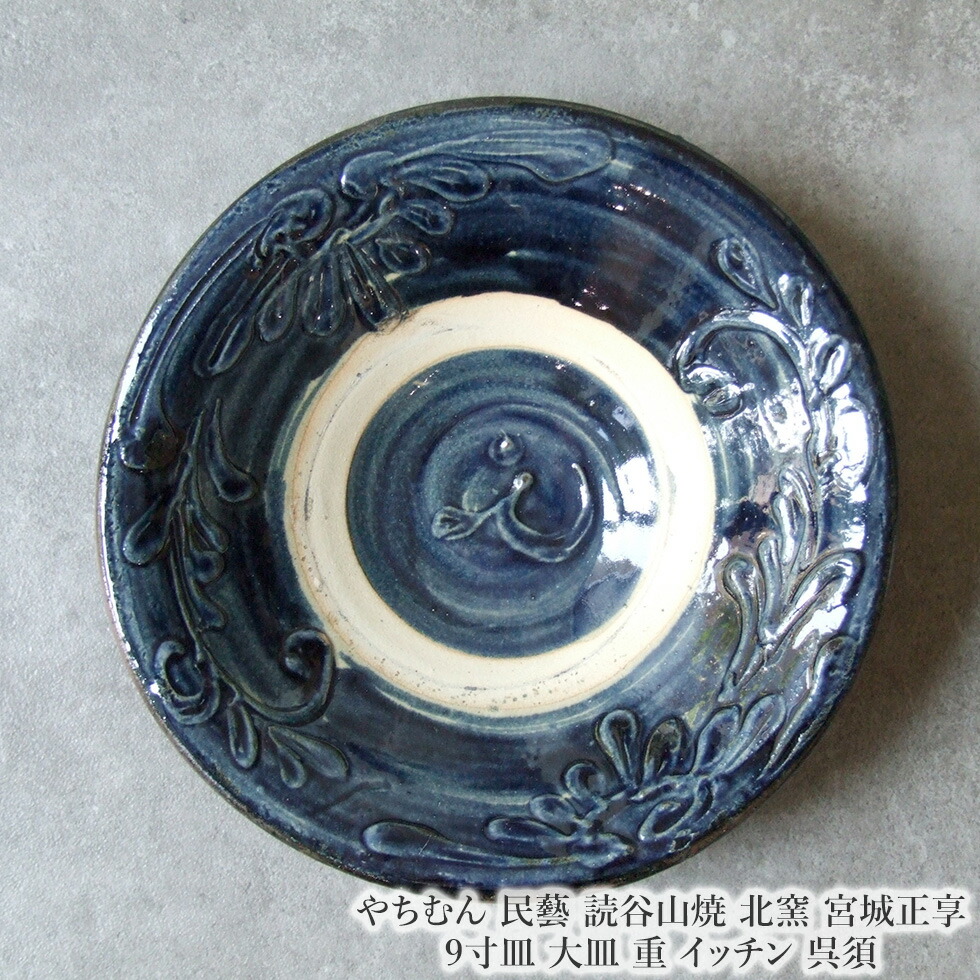 楽天市場】【送料無料】やちむん 民藝 読谷山焼 北窯 松田共司尺2寸皿
