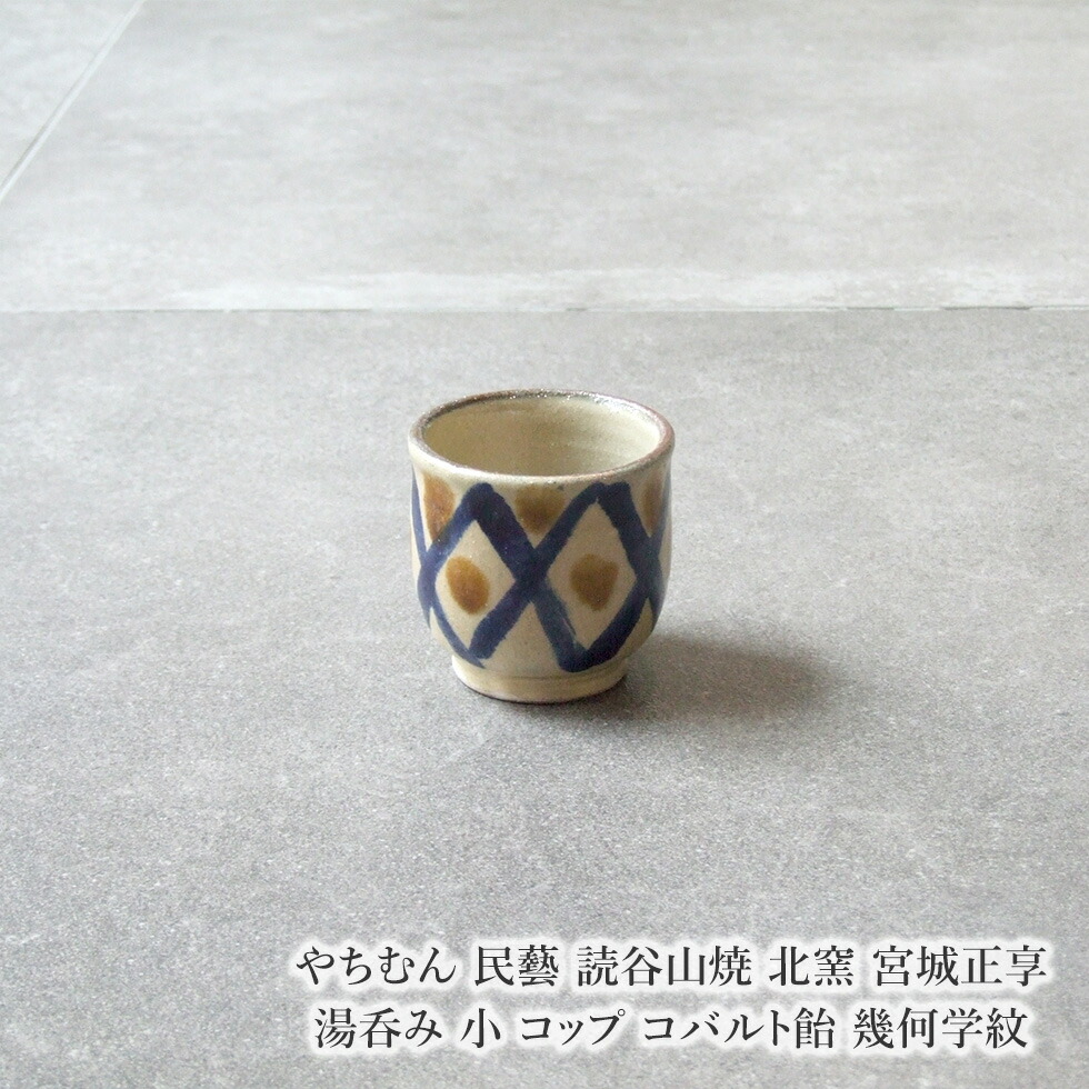 楽天市場】やちむん 民藝 読谷山焼 北窯 松田米司 濱田型湯呑み 赤絵1