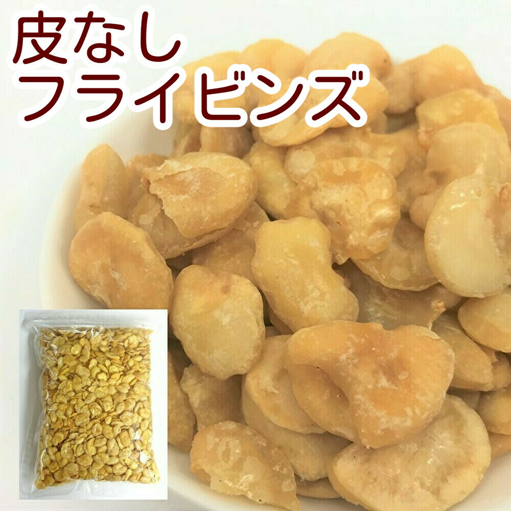 楽天市場 フライビンズ オーストラリア産 1kg いかり豆の皮をむいたもの そら豆 フライ空豆 いかり豆 イカリ豆 そらまめ 花豆 グルメ みのや 神戸のおまめさん みの屋直販店