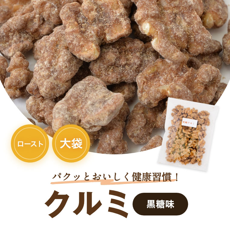 全商品オープニング価格！ くるみ 黒糖クルミ 1kg 送料無料 人気の胡桃 アメリカ産クルミ 沖縄産黒糖 こくとう ナッツ 甘い 不飽和脂肪酸 オメガ３  ミネラル 味付き おやつ おつまみ スイーツ 健康 美容 家呑み 宅呑み 保存食 製菓材料 製パン材料 お徳用 大容量 業務用 ...