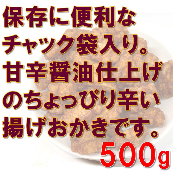 ☆大人気商品☆ 甘辛揚げおかき 500g あまから 醤油味 米菓 あられ せんべい お菓子 おやつ おつまみ 家呑み 宅呑み やみつき お徳用  さくさく 大容量 業務用 便利なチャック袋入り グルメ みのや lalbarta.com