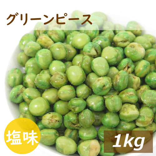 楽天市場】楽天ランキング受賞 グリンピース 塩味 1kg 鳴門の塩で