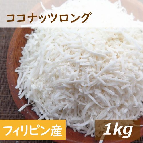 楽天市場】ココナッツロング 1kg 送料無料 フィリピン産 ここなっつ な