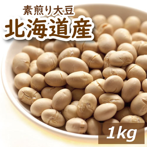 楽天市場】大豆 素煎り大豆 1kg 製造直売 北海道産大豆使用 自社焙煎