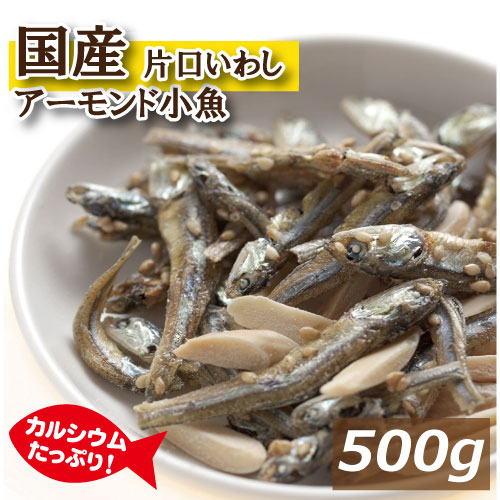 楽天市場】アーモンドフィッシュ 500ｇ 国産小魚 片口いわし アメリカ産アーモンド 素焼きアーモンド あーもんど こざかな あーもんどふぃっしゅ  ビタミン オレイン酸 カルシウム タンパク質 おやつ おつまみ 家呑み 宅呑み お徳用 業務用 チャック袋入り みのや : 神戸の ...