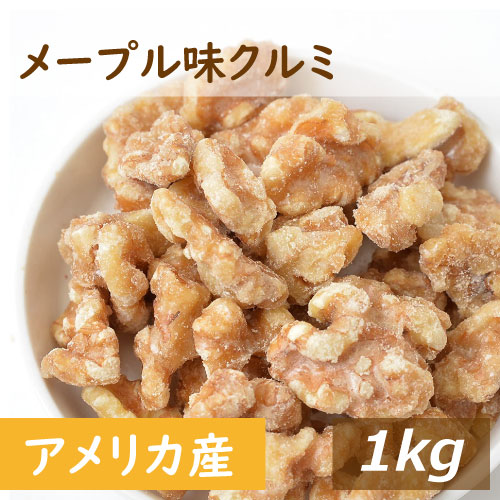 楽天市場】メープル味クルミ 1kg 送料無料 アメリカ産クルミ 人気の