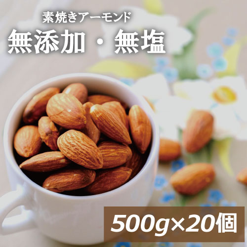 素焼き アーモンド 無塩 10kg (500gx20) 送料無料 アメリカ（カリフォルニア）産 無植物油 無添加 自社焙煎 ノンオイル ナッツ 美容 健康 おやつ おつまみ 家呑み 宅呑み 大容量 まとめ買い 業務用 チャック袋入り ポイント消化 食物繊維 ビタミン オレイン酸｜神戸のおまめさん みの屋直販店
