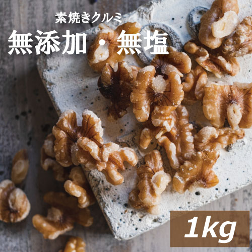 【楽天市場】【期間限定10%オフ】素焼きクルミ 2kg (1kg x2) 送料