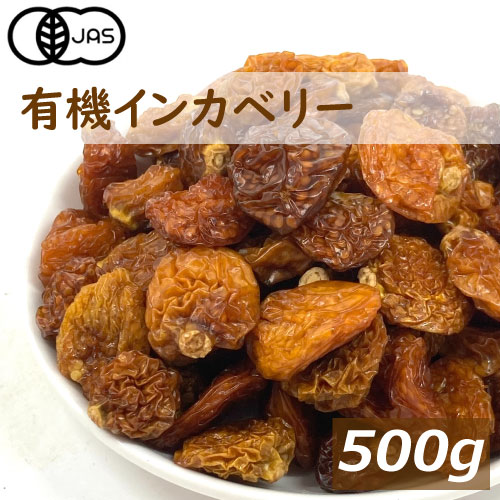 有機jas インカベリー おやつ 食用ほおずき 砂糖不使用 いんかべりー ペルー産 ゴールデンベリー ドライフルーツ 500g スーパーフード 無添加 有機栽培