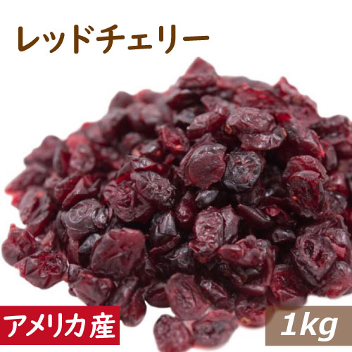 レッドチェリー (アメリカ産) 1kg ドライフルーツ ドライチェリー 食品添加物不使用 おやつ おつまみ 健康 美容 製菓材料 製パン材料 ケーキ材料 手作りお菓子 ベーカリー デザート 保存食 お徳用 大容量 業務用 チャック袋入り グルメ みのや ランキング受賞
