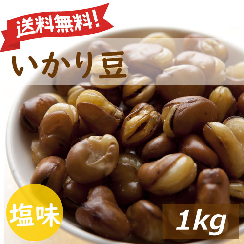 楽天市場】いかり豆 2kg (1kgx2) 送料無料 フライビンズ 赤穂の焼き塩 