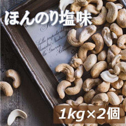 カシューナッツ 塩味 2kg (1kgx2) 送料無料 赤穂の焼き塩でまろやか仕立て ベトナム産 製造直売 かしゅー カシュー 有塩 塩付き うす塩 味付 亜鉛 鉄分 オレイン酸 エネルギー補給 おやつ おつまみ 宅呑み 非常食 保存食 自社焙煎 チャック袋入り お徳用