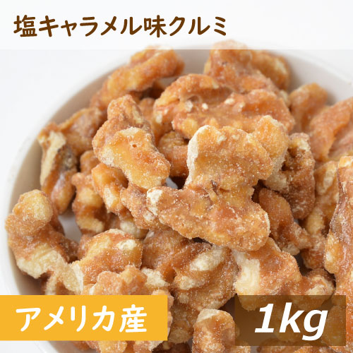 【楽天市場】塩キャラメル味 クルミ 1kg アメリカ産クルミ 人気の