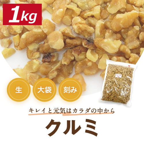 楽天市場】くるみ クルミ 素焼き LHP 1kg 送料無料 アメリカ産 胡桃 無