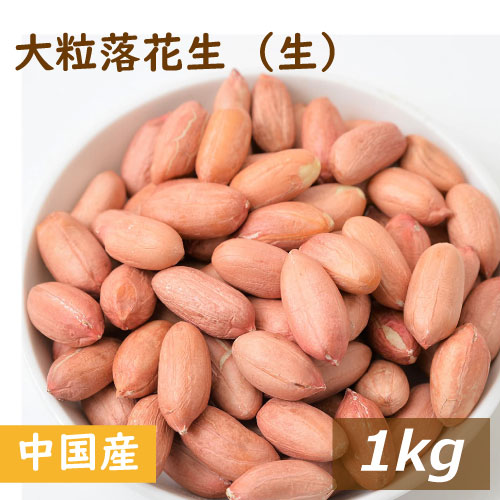 楽天市場】楽天ランキング受賞 みの屋 落花生 (中国産 大粒種) 花系 生