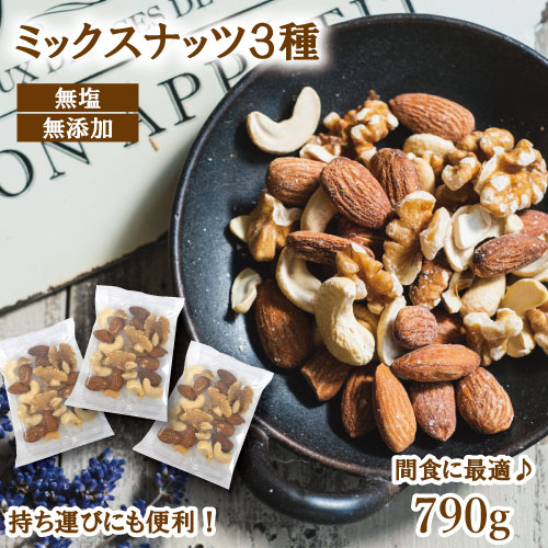 楽天市場】楽天ランキング受賞 ミックスナッツ 3種 無塩 個包装 無添加