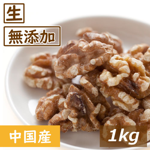 生くるみ1kg×5 生くるみ LHP 1kg 無添加 無塩 チャック付 現地パック アメリカ