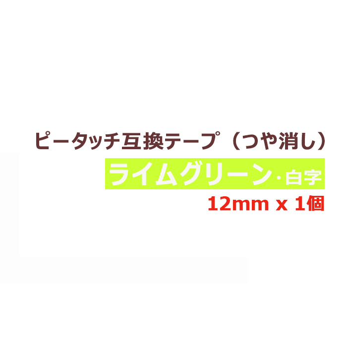 1個 ピータッチ テープ つや消し 12mm 互換 ライムグリーン 白字 長さ