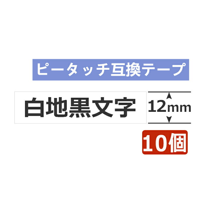 楽天市場】ピータッチキューブ 互換 テープ 5個 12mm ブラザー用 ピータッチ互換 テープカートリッジ TZe-231 互換 白テープ黒字  長さ8m PT-P300BT PT-P710BT PT-P910BT PT-J100 PT-190 ブラザー テプラ メール便/6個迄 ポイント消化  あす楽 送料無料 : おまとめ屋