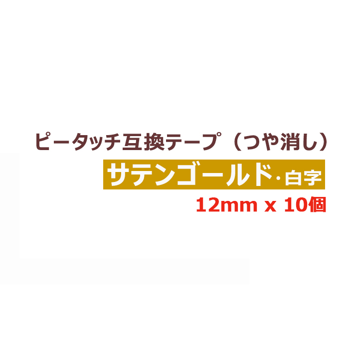 ピータッチキューブ 互換 テープ 10個 12mm ブラザー用 ピータッチ互換 おしゃれテープ つや消し TZe-MQ835 サテンゴールドテープ白字  長さ5m PT-P300BT PT-P710BT PT-P910BT PT-J100 PT-190 ブラザー テプラ ポイント消化 送料無料  セール開催中最短即日発送