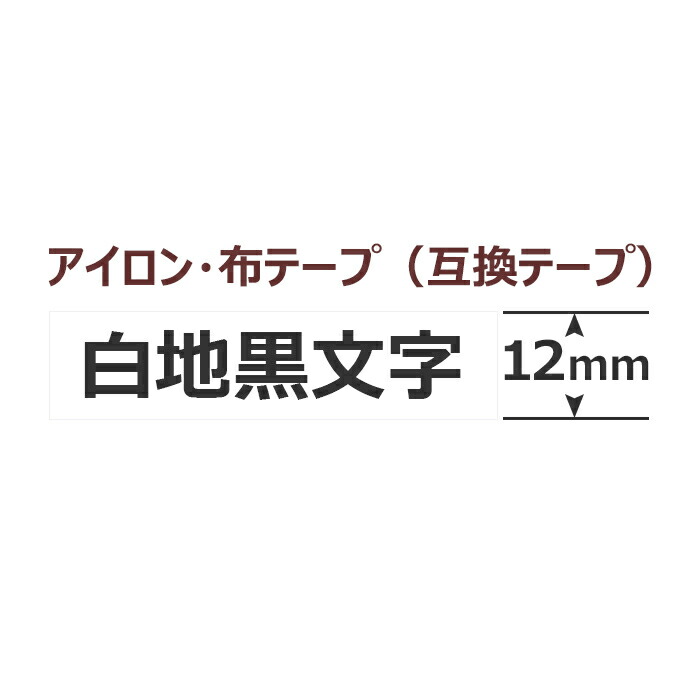 楽天市場】5個 12mm 布テープ TZe-FA231互換 ブラザー／ピータッチ キューブ ファブリック アイロンテープ 汎用品 白地黒文字  PT-P300BT PT-P710BT PT-P910BT PT-J100W PT-190 tzeテープ 互換品 送料無料！翌日配達！ : おまとめ屋