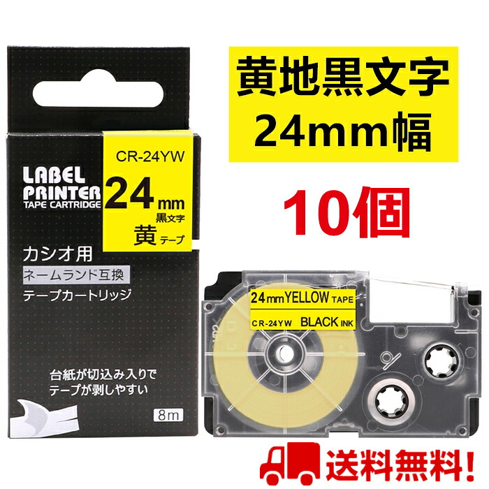 ポイント10倍! 10個 カシオ ネームランド テープ XR-24YW 互換 24mm 黄地黒文字 長さ8m カシオ ネームランド イーマ ちいかわ スマホ i-ma KL-SP100KC KL-M50 KL-E300 KL-H75 KL-M7 KL-G2 ポイント消化 送料無料