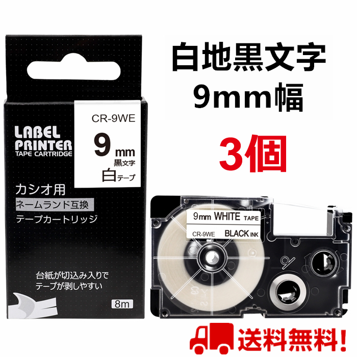 CASIO ネームランド カシオ XR ラベルテープ 互換 9mm 白黒2個 - 店舗用品