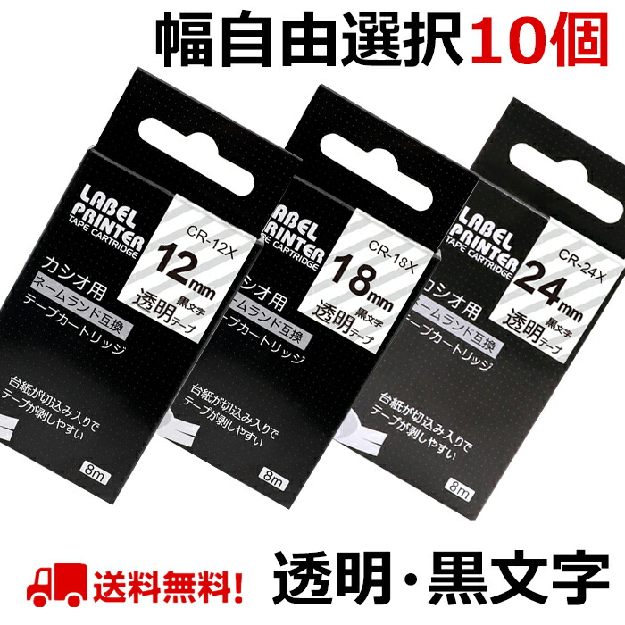 ポイント10倍! 選べる10個 カシオ ネームランド テープ カートリッジ 互換 18mm 12mm 9mm 6mm 3.5mm 24mm フリーチョイス 自由選択 透明 ラベルライター KL-SP10 KL-SP100 KL-P40 KL-M7 送料無料